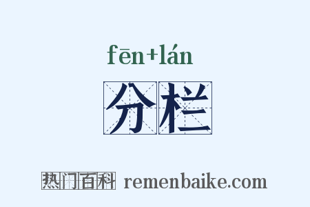 分栏是什么意思的图片